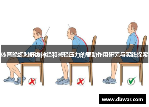 体育晚练对舒缓神经和减轻压力的辅助作用研究与实践探索