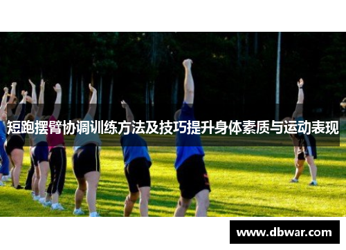 短跑摆臂协调训练方法及技巧提升身体素质与运动表现