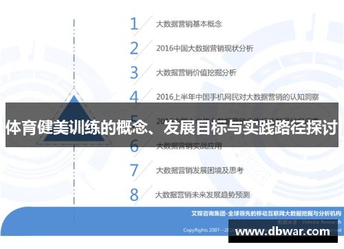 体育健美训练的概念、发展目标与实践路径探讨