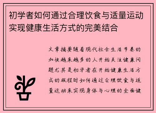 初学者如何通过合理饮食与适量运动实现健康生活方式的完美结合