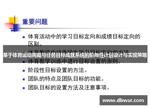 基于体育运动周期与任务目标成就系统的阶段性计划设计与实现策略