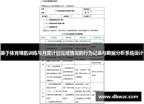 基于体育增肌训练与月度计划完成情况的行为记录与数据分析系统设计