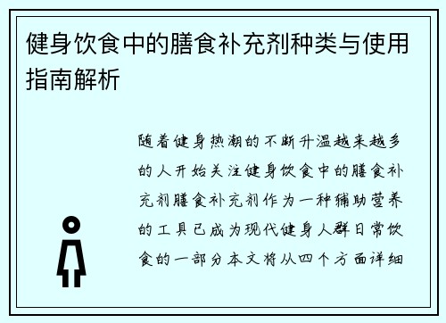 健身饮食中的膳食补充剂种类与使用指南解析