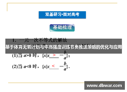 基于体育无氧计划与中高强度训练节奏推送策略的优化与应用