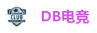 DB电竞